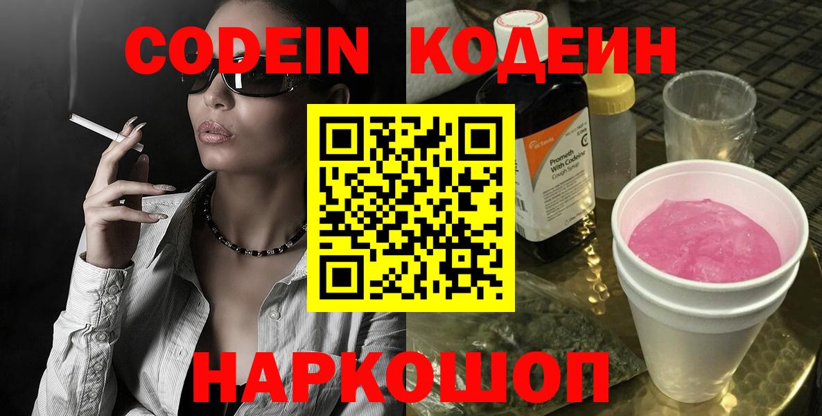 Кодеин напиток Lean (лин)  Codein Purple Drank  Вход с VPN  Хабаровск 