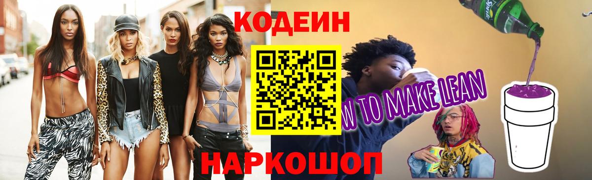 Кодеиновый сироп Lean напиток Lean (лин)  Codein Purple Drank  Хабаровск 